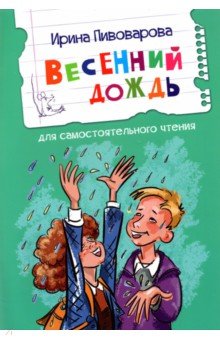 Обложка книги Весенний дождь, Пивоварова Ирина Михайловна