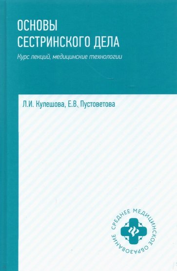 Основы сестринского дела: курс лекций, мед технол