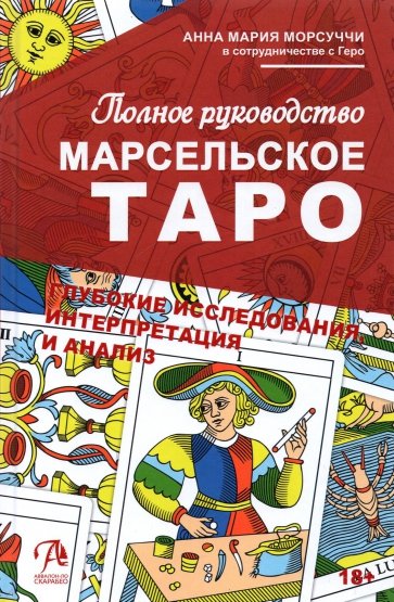 Марсельское Таро. Полное руководство