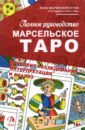 Морсуччи Анна Мария Полное руководство по Марсельскому Таро книги для родителей фаир полное руководство по таро
