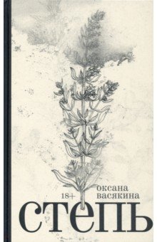 Обложка книги Степь, Васякина Оксана Юрьевна