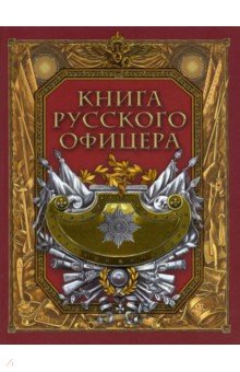 Книга русского офицера