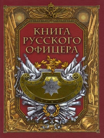 Книга русского офицера