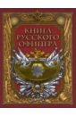 Книга русского офицера кузьмин в ред книга русского офицера