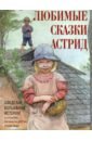 Любимые сказки Астрид. Шведские волшебные истории о гномах, троллях и других существах