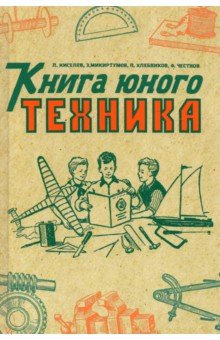 Киселев Л., Микиртумов Э., Хлебников П. - Книга юного техника. 1948 год