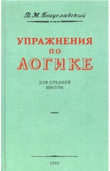 Богуславский В. М. - Упражнения по логике для средней школы. 1952 год