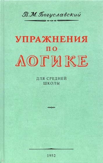 Упражнения по логике для средней школы. 1952 год