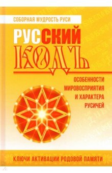 

Русский кодъ. Особенности мировосприятия и характера русичей