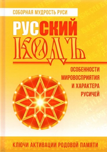 Русский кодъ. Особенности мировосприятия и характера русичей