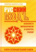 Русский кодъ. Особенности мировосприятия и характера русичей