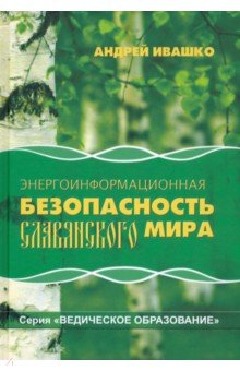 

Энергоинформационная безопасность Славянского мира