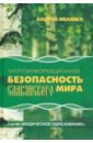 Энергоинформационная безопасность Славянского мира - Ивашко Андрей Николаевич