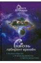Сквозь лабиринт времён. Сборник 1. Книги 1-3 - Юнязова Ольга Петровна
