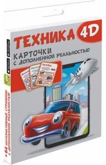Техника и машины 4D. ISBN: 978-5-17-144721-2