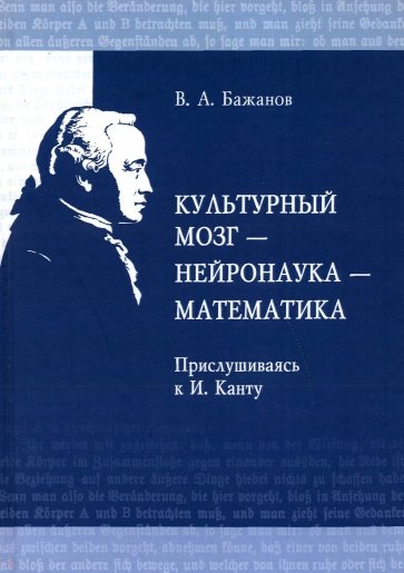 Культурный мозг - нейронаука - математика