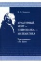 Культурный мозг - нейронаука - математика. Прислушиваясь к И. Канту - Бажанов Валентин Александрович