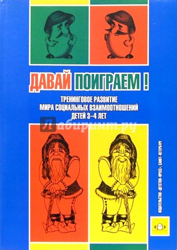 Давай поиграем! Тренинговое развитие мира социальных взаимоотношений детей 3-4 лет: Пособие-конспект