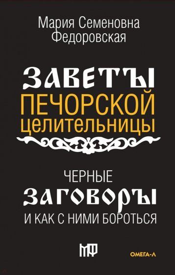 Чёрные заговоры и как с ними бороться. По заветам печорской целительницы Марии Семеновны Федоровской