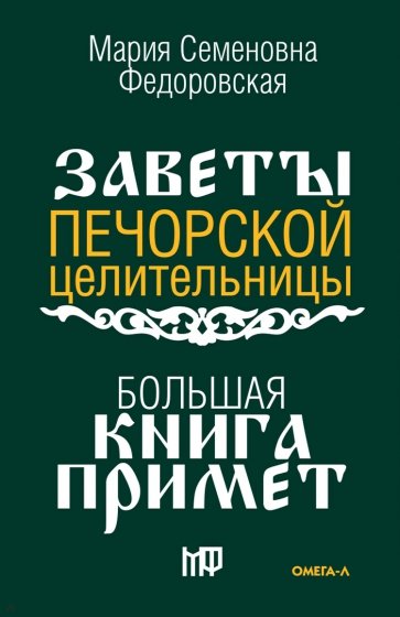 Большая книга примет. По заветам печорской целительницы Марии Семеновны Федоровской