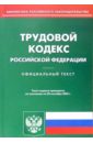 Трудовой кодекс РФ (на 20.09.05) трудовой кодекс рф на 25 09 20