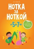 Нотка за ноткой. Песни для детей дошкольного возраста (от 5 до 7 лет)
