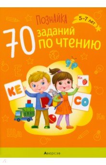 Познайка. 70 заданий по чтению. 5-7 лет