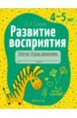 бывшева а кро развитие речевого восприятия 4 5 лет рабочая тетрадь Саченко Людмила Александровна Развитие восприятия. 4-5 лет. Рабочая тетрадь дошкольника