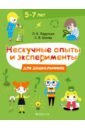 Ладутько Лилия Константиновна, Шкляр Светлана Владимировна Нескучные опыты и эксперименты для дошкольников. 5-7 лет