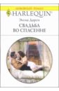 дарси эмма ангел с рекламного щита роман Дарси Эмма Свадьба во спасение: Роман