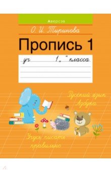 Тиринова Ольга Игоревна - Обучение грамоте. 1 класс. Пропись - 1