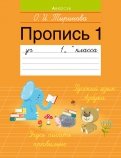 Обучение грамоте. 1 класс. Пропись - 1