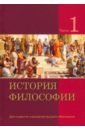 История философии. В 2-х частях. Часть 1