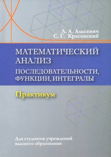 Математический анализ. Последовательности, функции, интегралы. Практикум