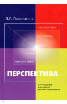

Перспектива. Учебное пособие