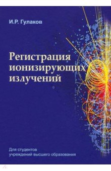 Регистрация ионизирующих излучений. Учебное пособие