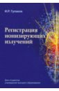 Регистрация ионизирующих излучений. Учебное пособие - Гулаков Иван Романович