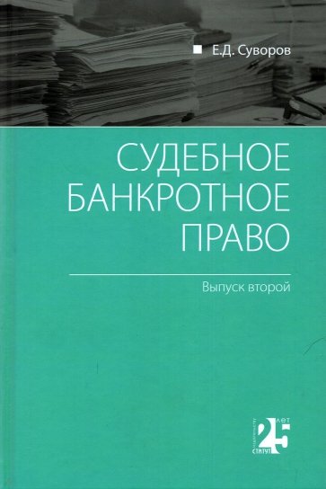 Судебное банкротное право. Выпуск второй