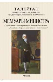 Мемуары министра. Старый режим. Великая революция. Империя. Реставрация