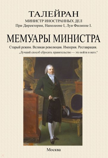 Мемуары министра. Старый режим. Великая революция