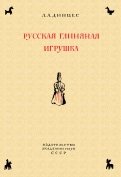 Русская глиняная игрушка. Происхождение, путь исторического развития