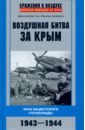 Обложка Воздушная битва за Крым. 1943-1944