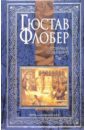 Флобер Гюстав Собрание сочинений: В 4-х томах. Том 4