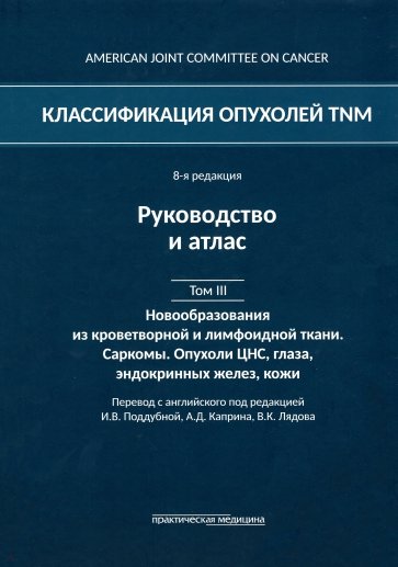 Классификация опухолей TNM. Том III. Гемобластозы. Саркомы. Опухоли ЦНС, глаза, эндокринных желез