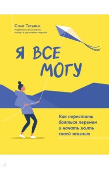 Я все могу. Как перестать бояться перемен и начать жить своей жизнью