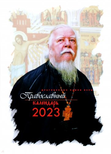 2023 Календарь Драгоценные камни веры