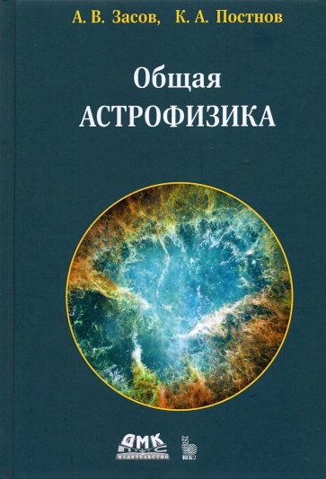 Общая астрофизика