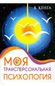 Моя трансперсональная психология. Холотропное дыхание, тренинги, упражнения и ответы на вопросы