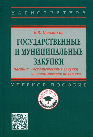 Государственные и муниципальные закупки. Часть 2. Государственные закупки и экономическая политика