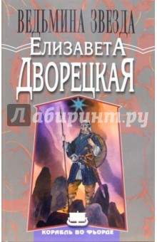 Обложка книги Ведьмина звезда, Дворецкая Елизавета Алексеевна